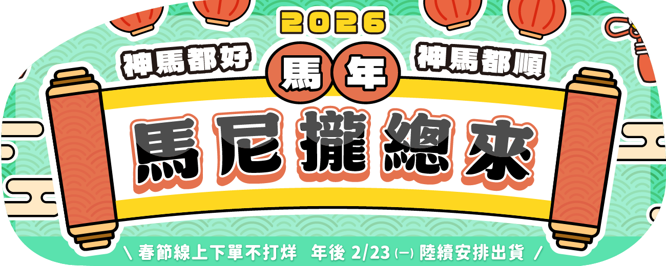 賀春節2026BANNER-01.png