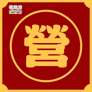 24過年_工作區域 1_工作區域 1.jpg